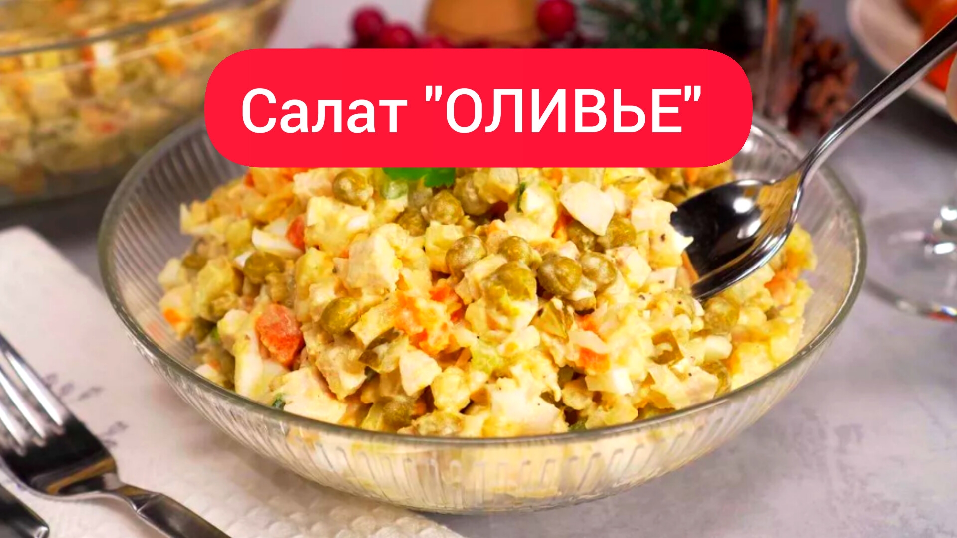 ОЛИВЬЕ / Оливье рецепт / Салат Оливье классический