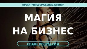 191. МАГИЯ НА БИЗНЕС. Кармический расчет. Регрессивный гипноз