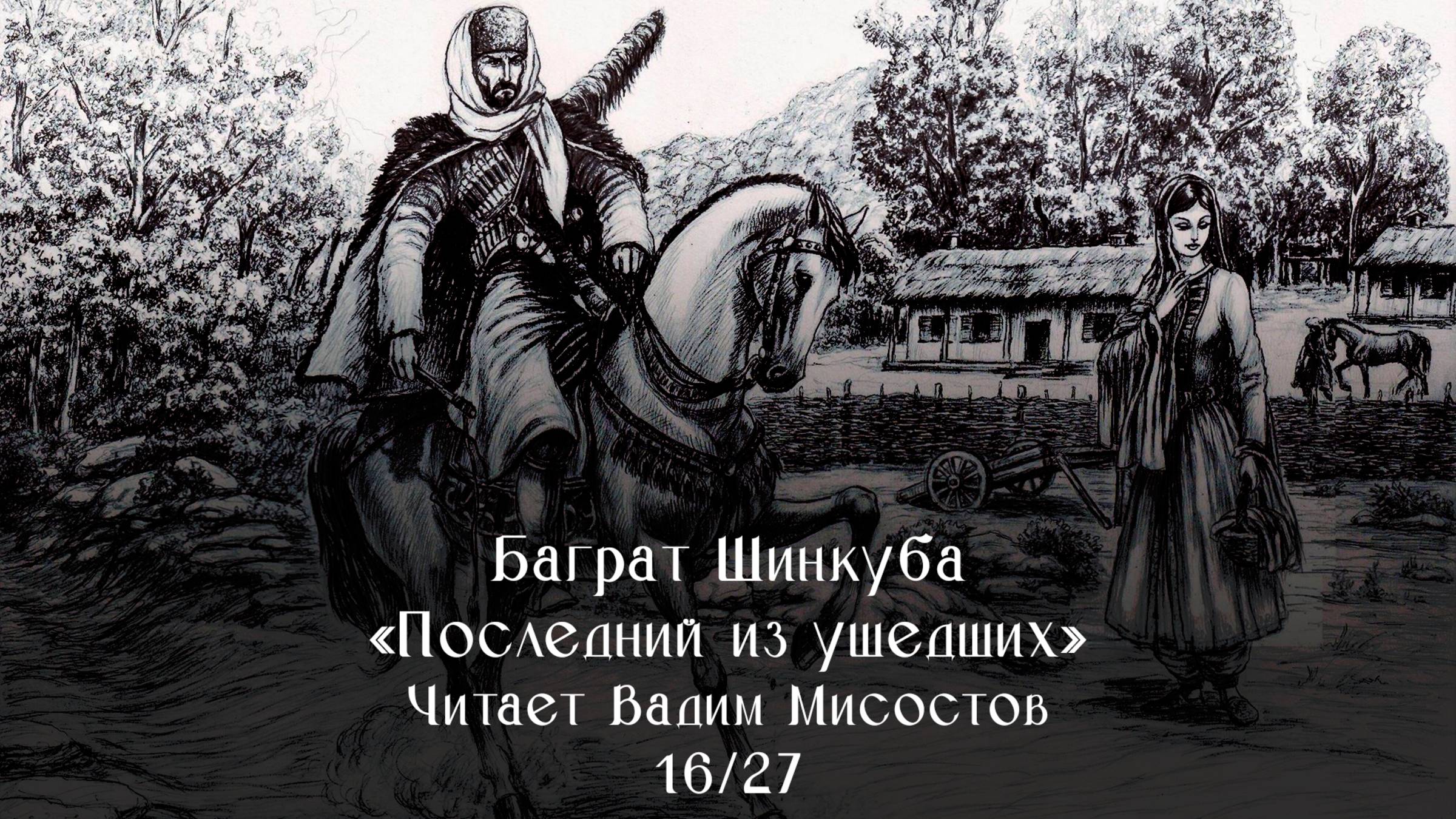 Баграт Шинкуба - Последний из ушедших - 16-27 (Аудиокнига, читает Вадим Мисостов)