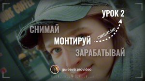 УРОК №2 "Монтируй легко"