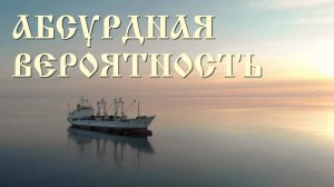 Абсурдная вероятность [истории из комментариев]