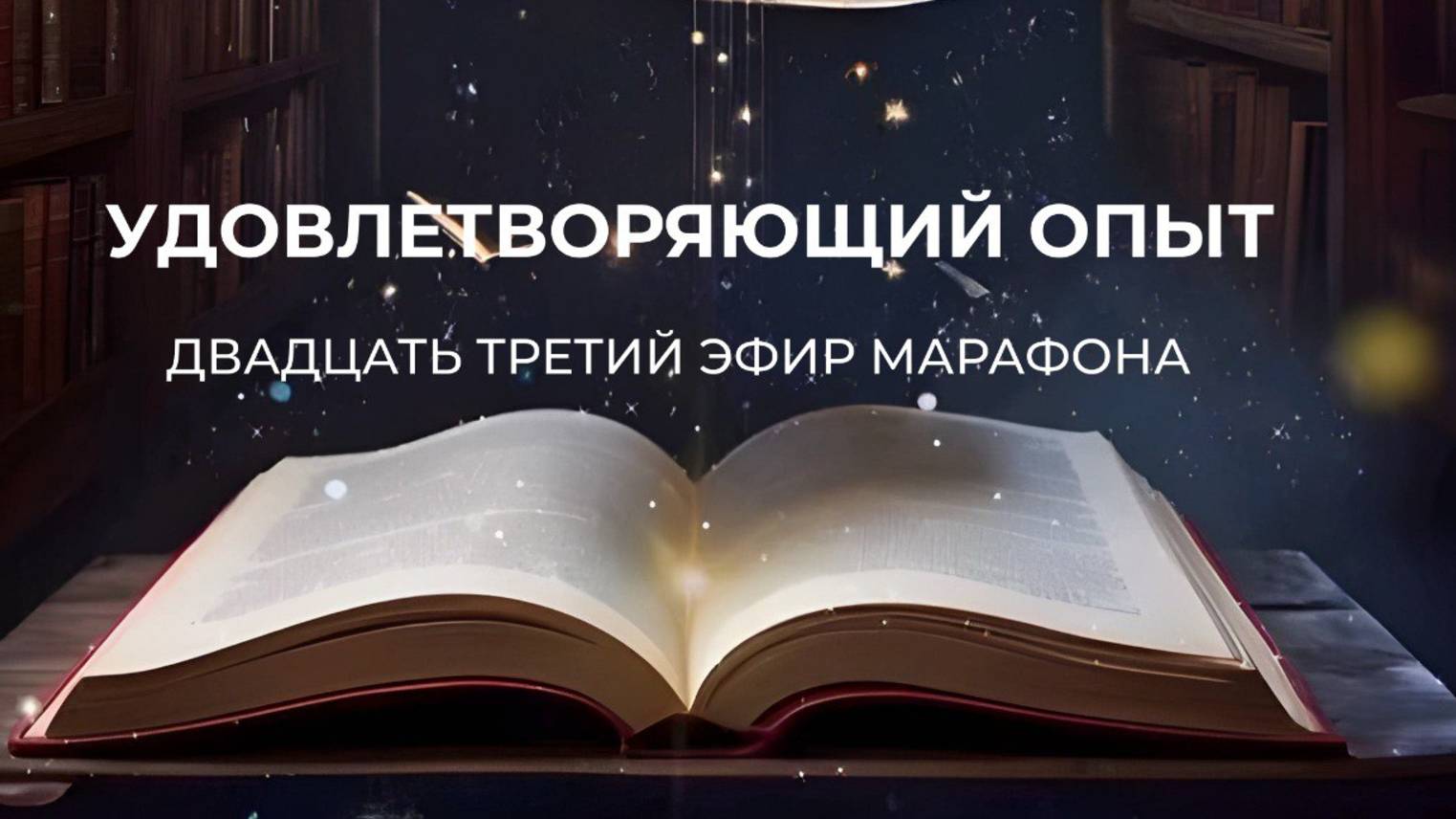 ШАГ 23 - УДОВЛЕТВОРЯЮЩИЙ ОПЫТ // Марафон "Путь Героя" смотреть онлайн