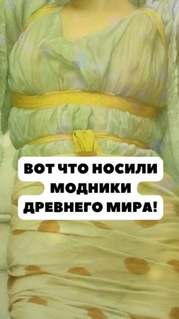 Вот что носили модники Древнего мира!