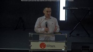 Близость с Господом. Пастор Алексей Николаев.