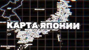 Карта Японии