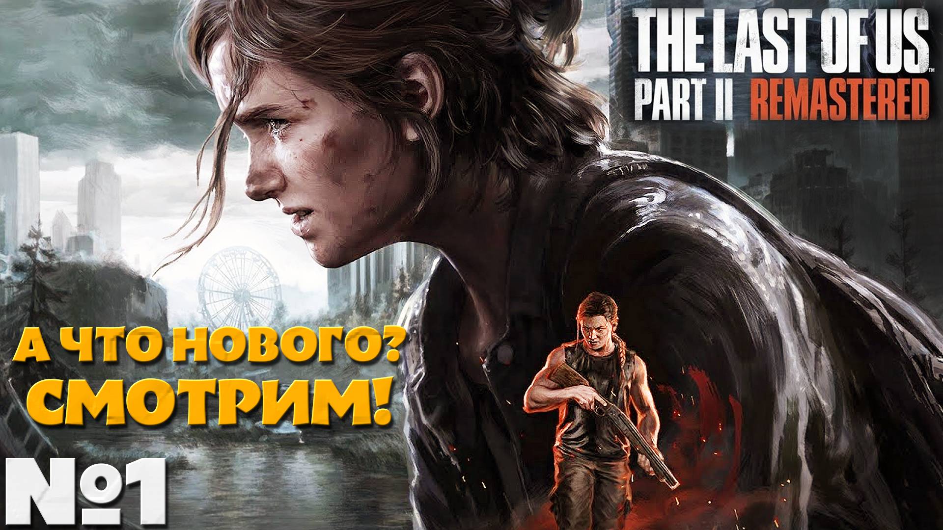 А что нового? Смотрим? The Last of Us Part 2 Remastered - Прохождение. Часть 1. #thelastofuspart2