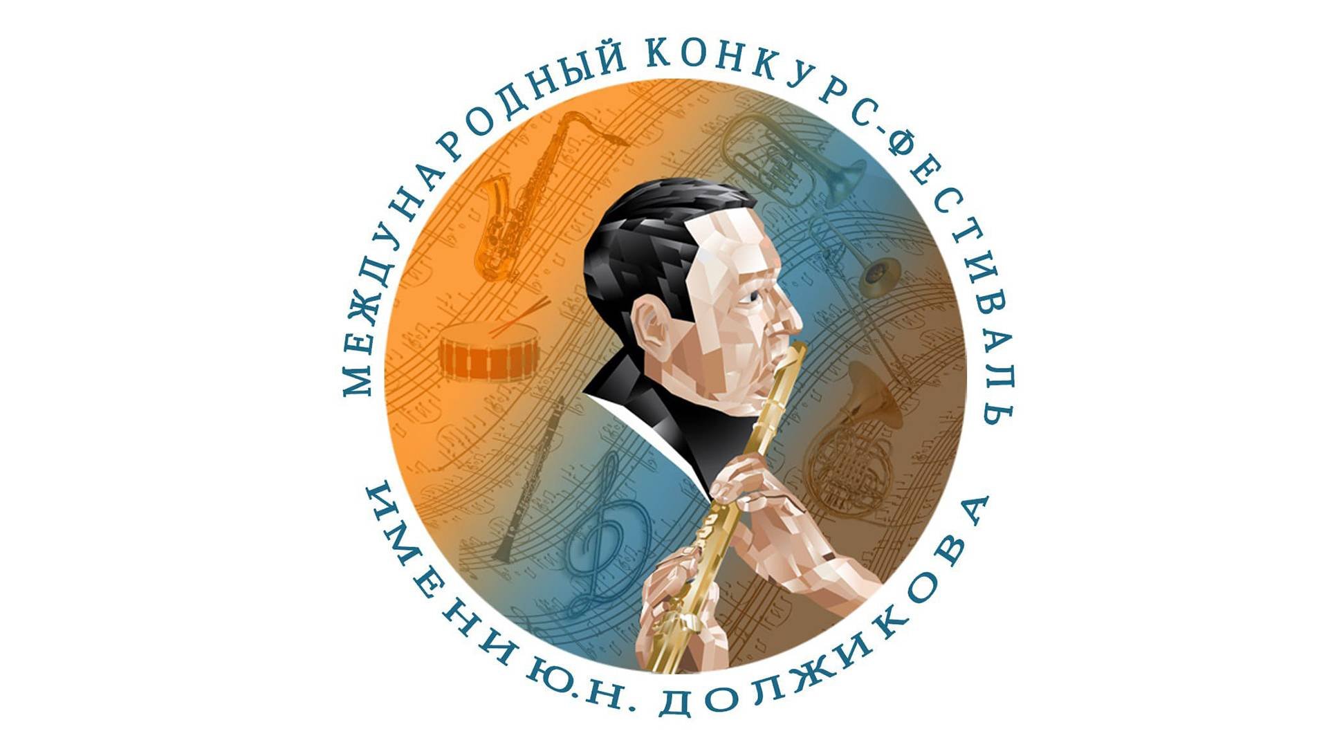 БЗ. XIV Международный Конкурс-Фестиваль им Ю.Н. Должикова (БЗ)