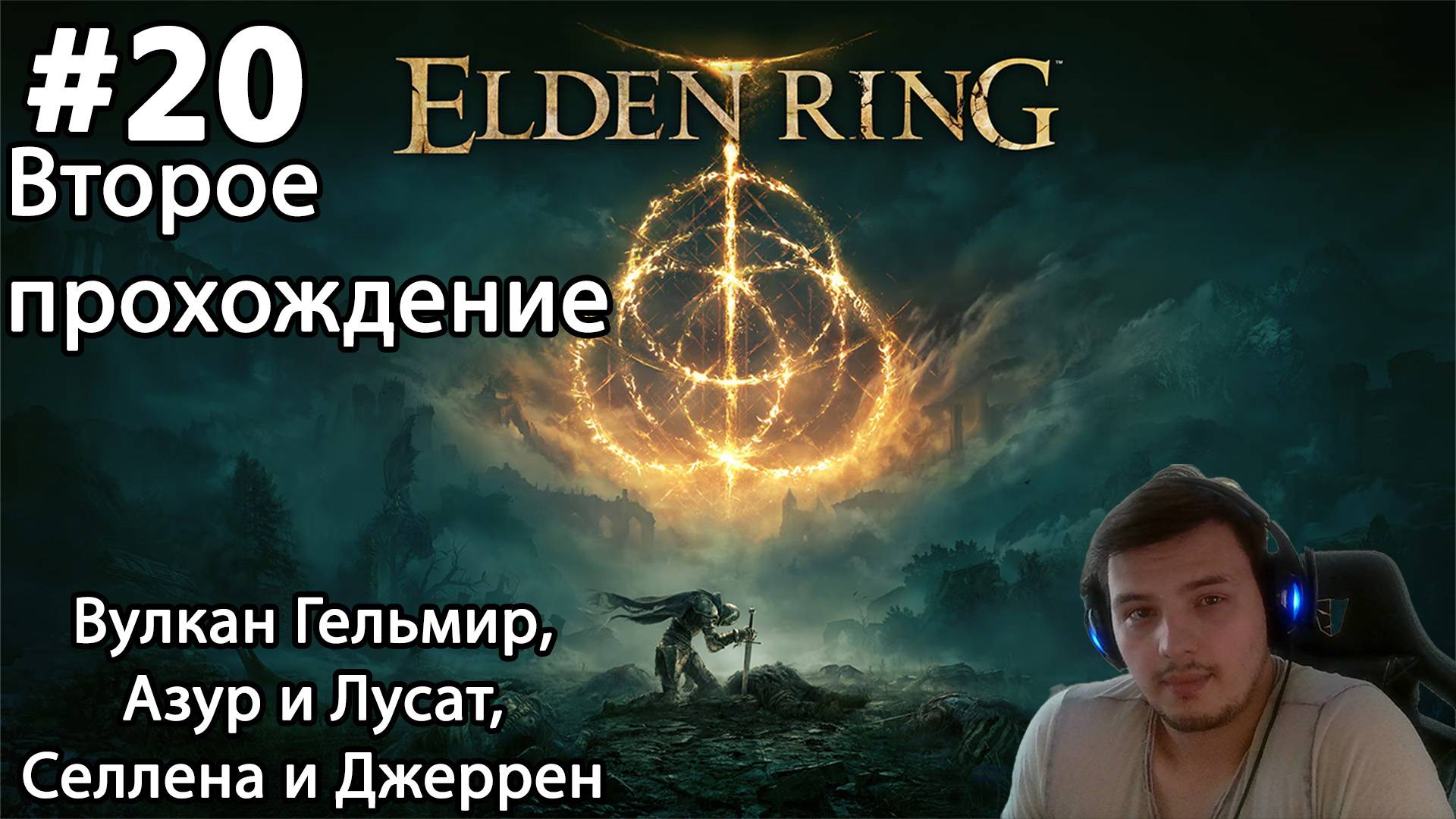 #20 Elden ring. Второе прохождение. Вулкан Гельмир, Азур и Лусат, Селлена и Джеррен