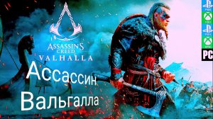 Assassin's Creed Valhalla | прохождение и речные набеги
