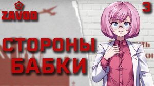 Стороны бабки / Zavod / Прохождение #3