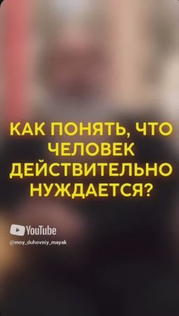 Как понять, что человек действительно нуждается?