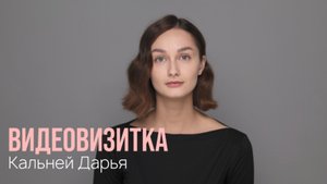 Актëрская визитка - Дарья Кальней