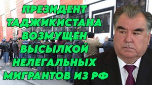 Президент Таджикистана возмущен депортацией нелегальных мигрантов из России