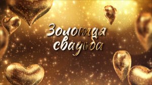 Слайд-шоу ко дню Золотой Свадьбы
