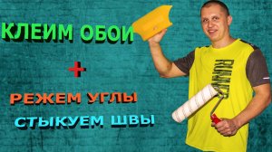 ОБОИ в углах  без пузырей и стыков!