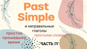 Past Simple и неправильные глаголы