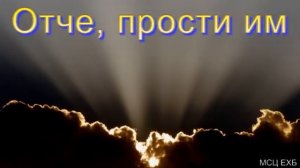 "Отче, прости им". И. Л. Липатников. МСЦ ЕХБ