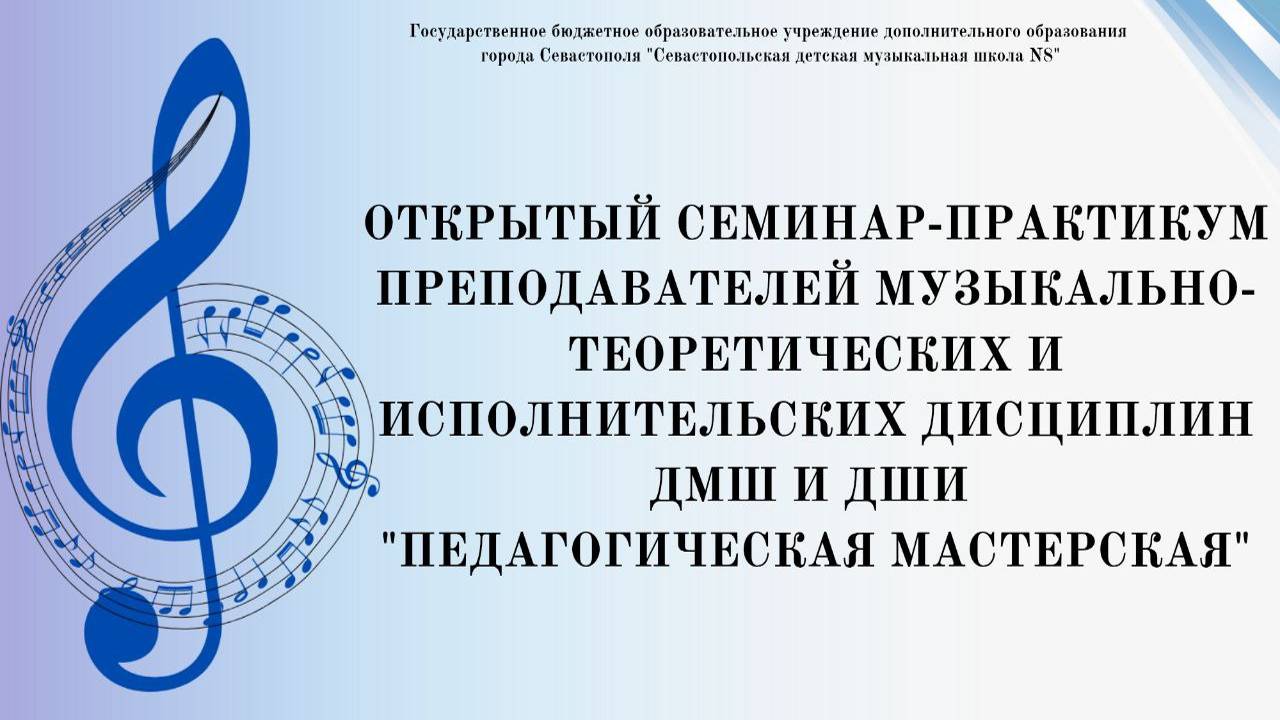 Открытый семинар–практикум преподавателей ДМШ и ДШИ «Педагогическая мастерская».