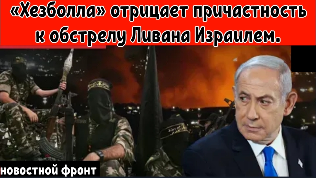 «Хезболла» отрицает причастность к обстрелу Ливана Израилем.