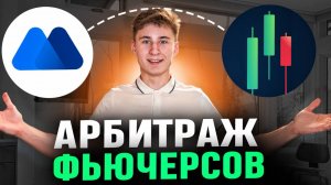 Арбитраж Фьючерсов: Секретный БОТ для поиска СПРЕДОВ