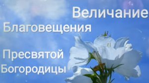 Величание Благовещения Пресвятой Богородицы ️
