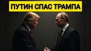 Путин спас Трампа: Иностранный журналист заявил о молитве русского президента