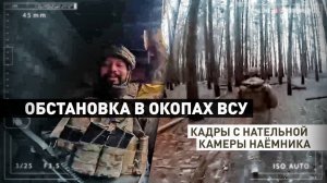 «Я с места не сдвинусь»: эксклюзивные кадры из окопов ВСУ с наёмниками в курском приграничье