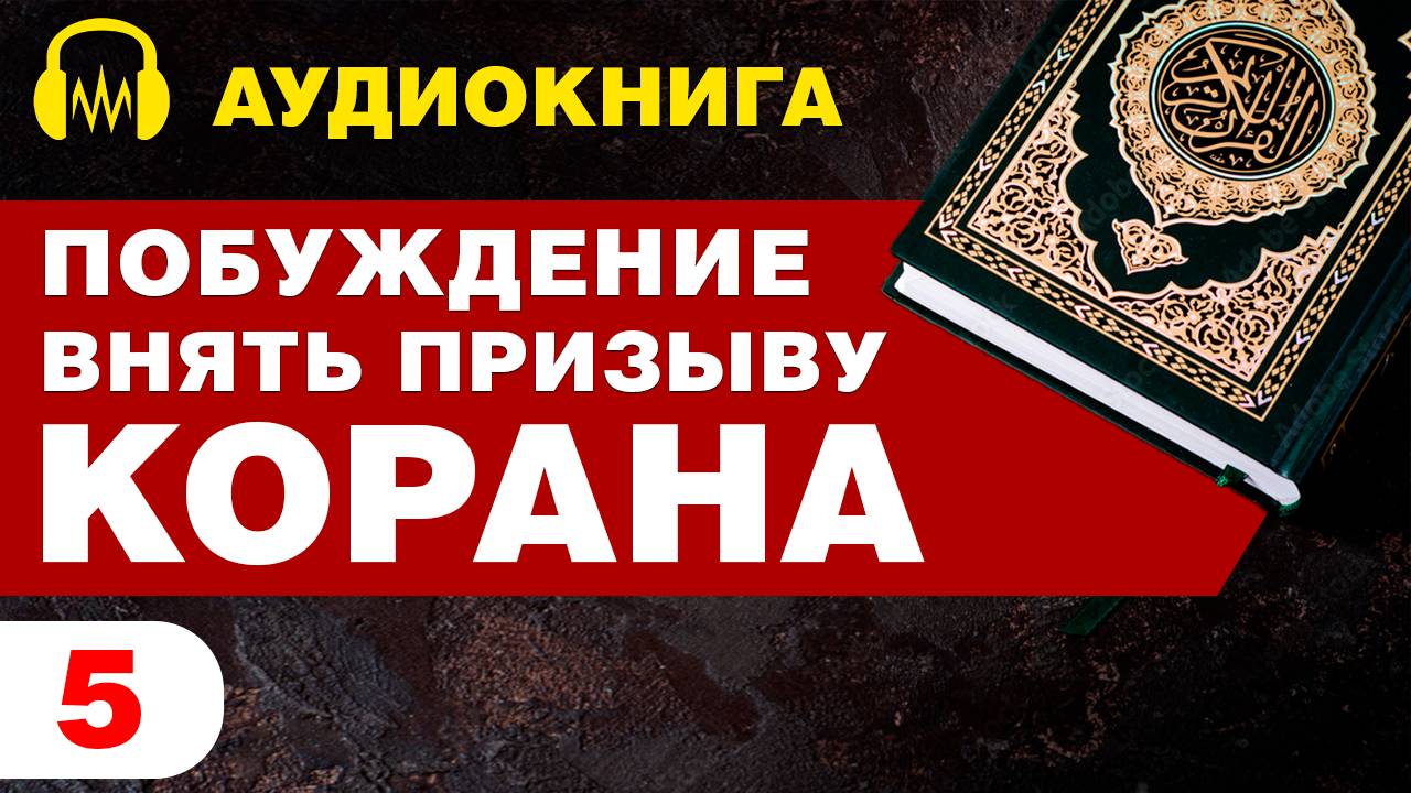 Побуждение Внять Призыву Корана / Аудиокнига / Том 1 / #5