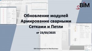 Обновление от 23/03/2025 - Обновление модулей Армирование сварными сетками и Петли
