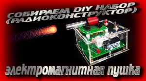 Электро магнитная пушка