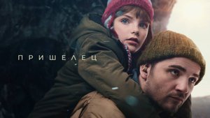 Пришелец — Русский трейлер (фильм 2024)