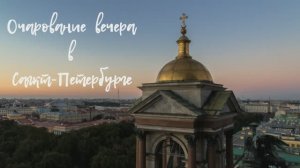 Очарование вечера в Санкт-Петербурге