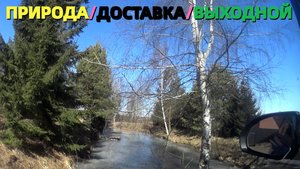 ДОСТАВКА / ПРИРОДА / ОТЛИЧНОЕ НАСТРОЕНИЕ / ВЫХОДНОЙ / ПОКАТАЛСЯ ДЛЯ ДУШИ В ЯНДЕКСЕ