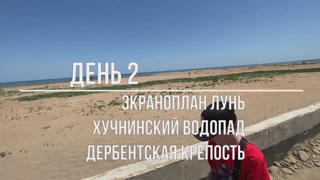 Дагестан 2024. День 2. Экраноплан Лунь, Хучнинский водопад, Дербентская крепость