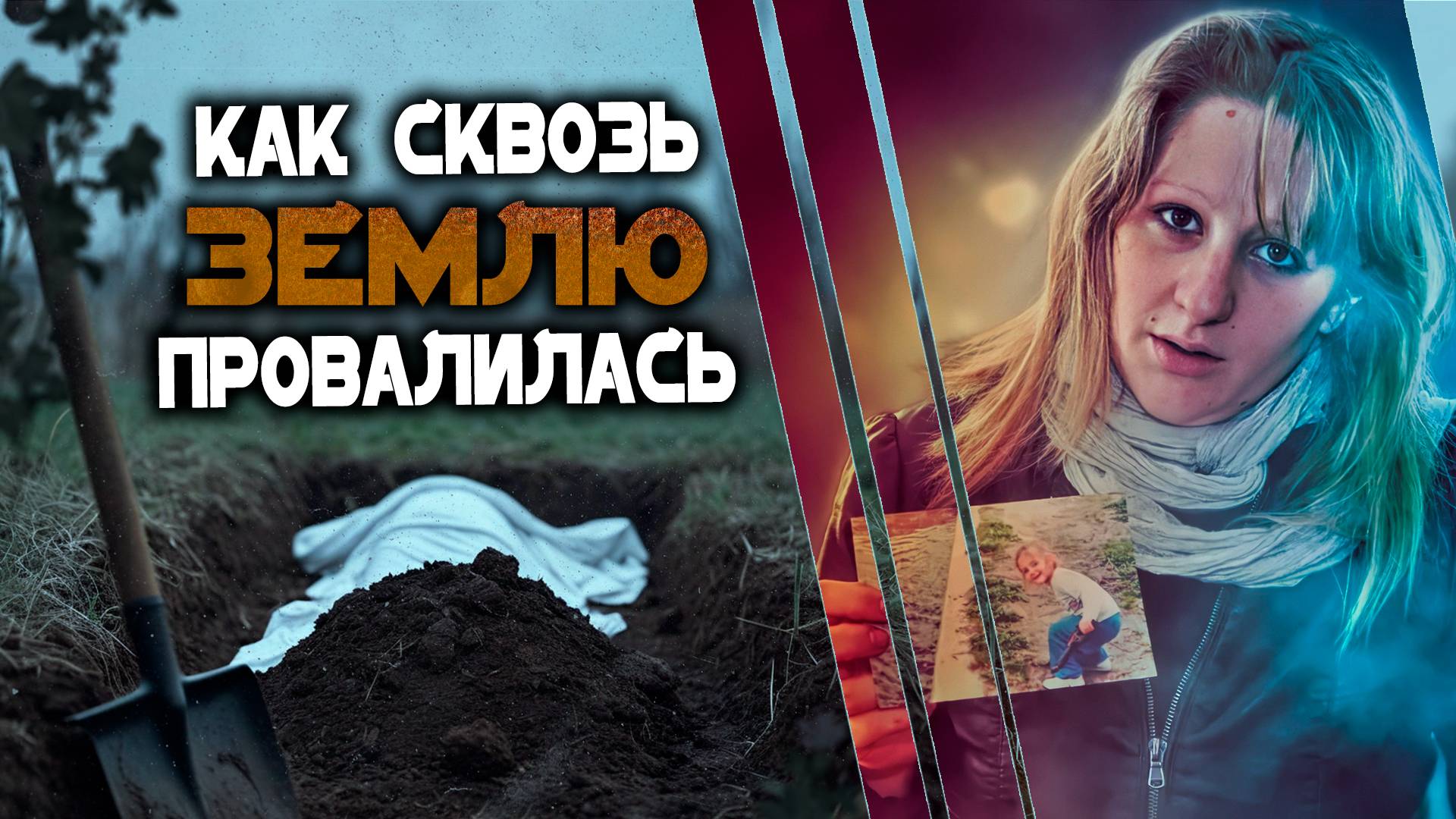 Как сквозь землю провалилась. Детективная история маленькой Фионы смотреть онлайн