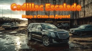 Cadillac Escalade | Мощь и Стиль на Дороге!