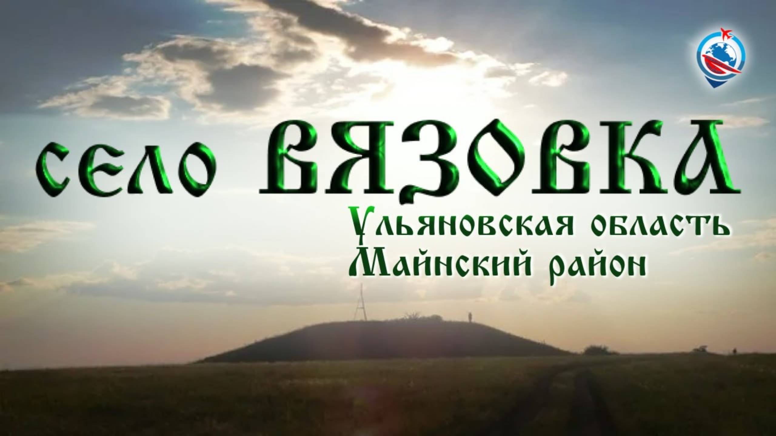 Ульяновская область , Майнский район , село Вязовка