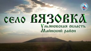 Ульяновская область , Майнский район , село Вязовка