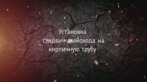 Переход с кирпичной трубы "Пятерик" на сэндвич трубу. Избавляемся от конденсата в трубе