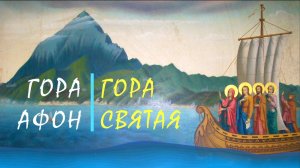 ⛰️Гора Афон. Песня паломников на стихи свт. Филарета Черниговского (Гумилевского)