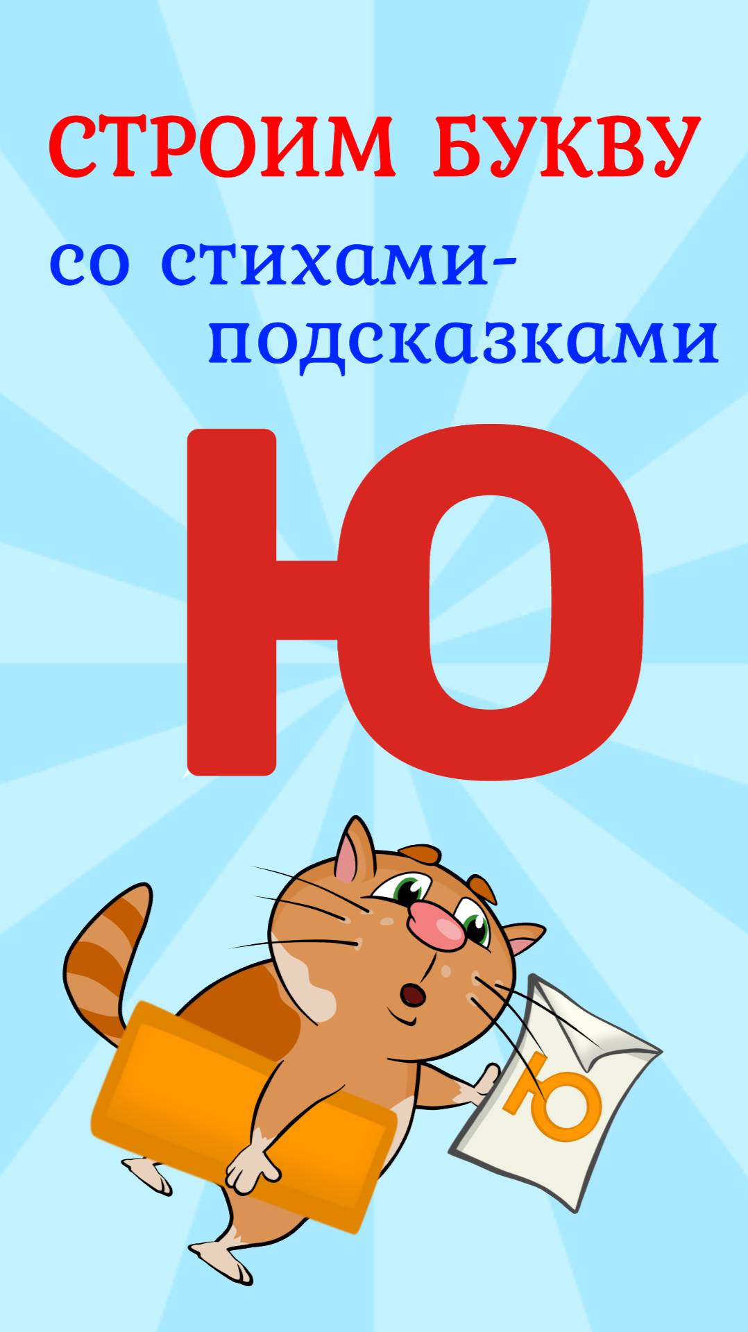 ПИШЕМ БУКВУ Ю со стихами подсказками #ТатьянаБокова #алфавит #букваю смотреть онлайн