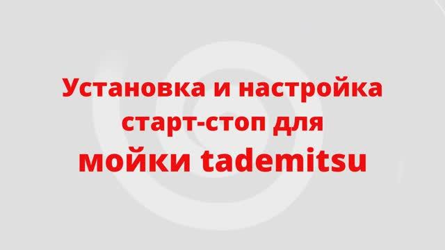 Установка, настройка старт стоп для Tademitsu 280/380