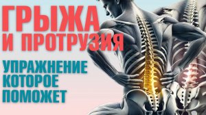 Упражнение "ШТОПОР" для лечения грыжи и протрузии поясничного отдела позвоночника