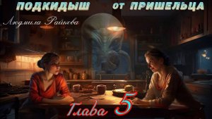 Подкидыш от пришельца. 5-я глава.