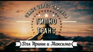 СИЛА ВОЛИ ПРЕОБРАЗИТ ЖИЗНЬ! + отзыв клиента / Сеанс гипноза через слипера