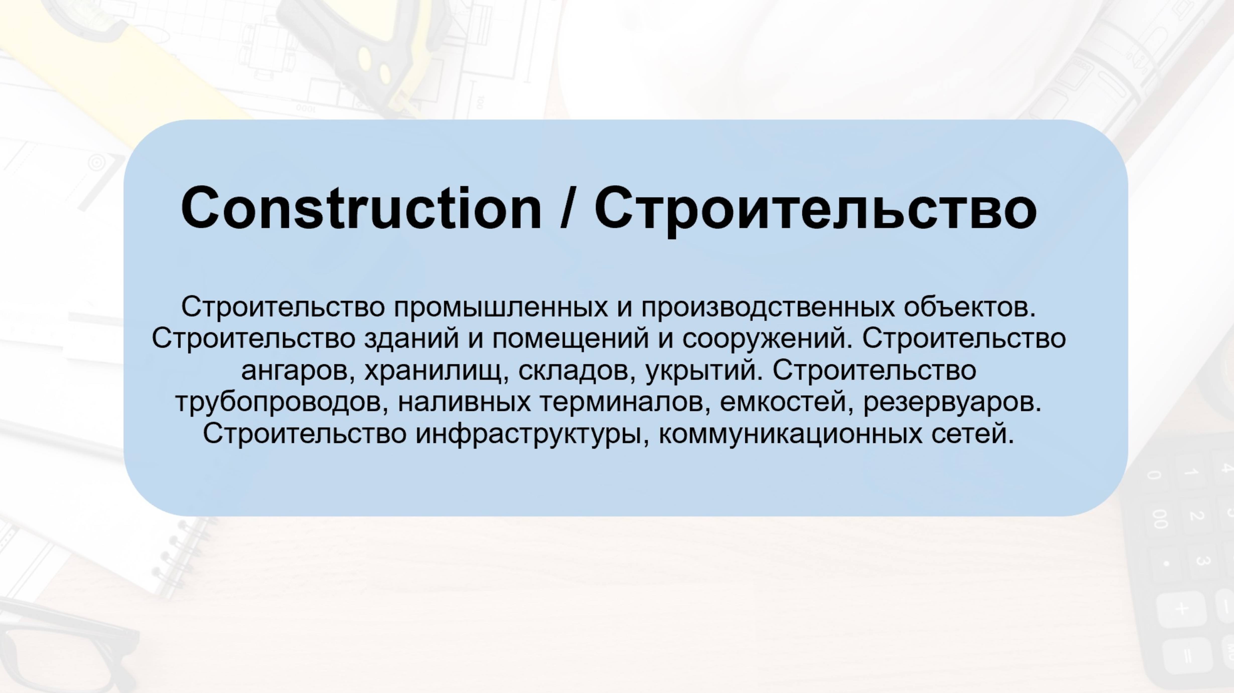 Технический Английский для работы на промышленном или производственном объекте. Строительство.