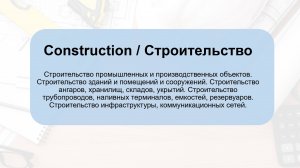 Технический Английский для работы на промышленном или производственном объекте. Строительство.