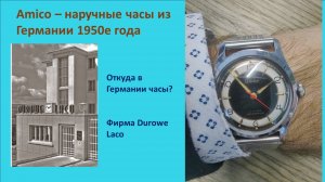 Винтажные Часы из Германии! Фирма Laco Durowe. Марка Amico.