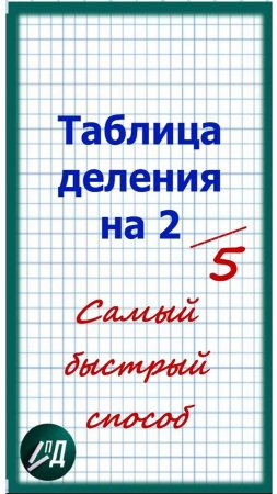 Таблица деления на 2