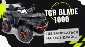 🔥TGB Blade 1000 Premium! 👑Станет ли королём бездорожья???